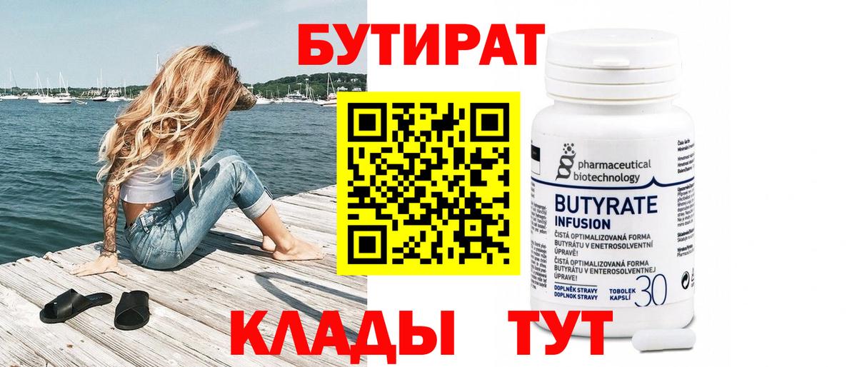 Бутират Butirat  Вход с VPN  Артём 